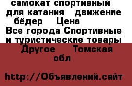 самокат спортивный , для катания , движение бёдер  › Цена ­ 2 000 - Все города Спортивные и туристические товары » Другое   . Томская обл.